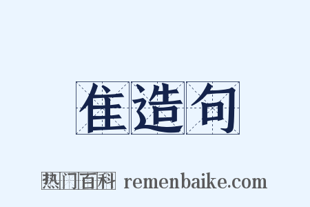 隹造句是什么意思的图片
